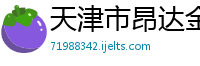 天津市昂达金属表面处理有限公司